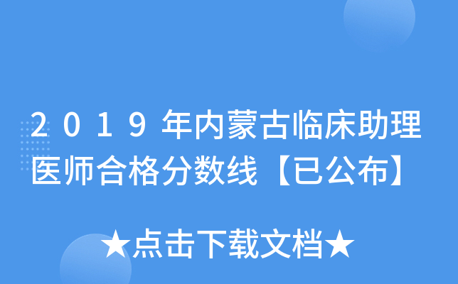 2019年内蒙古临床助理医师合格分数线【已公布】