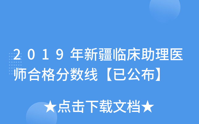 2019年新疆临床助理医师合格分数线【已公布】