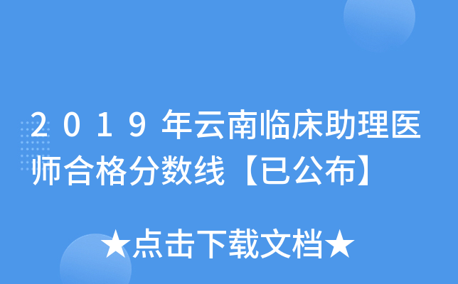 2019年云南临床助理医师合格分数线【已公布】