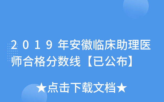 2019年安徽临床助理医师合格分数线【已公布】