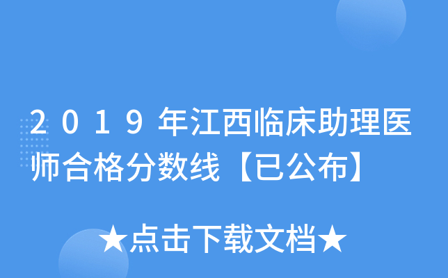 2019年江西临床助理医师合格分数线【已公布】