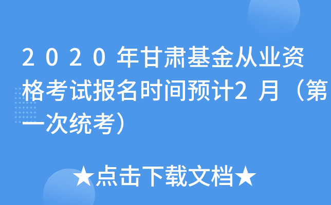 2020年甘肃基金从业资格考试报名时间预计2月（第一次统考）