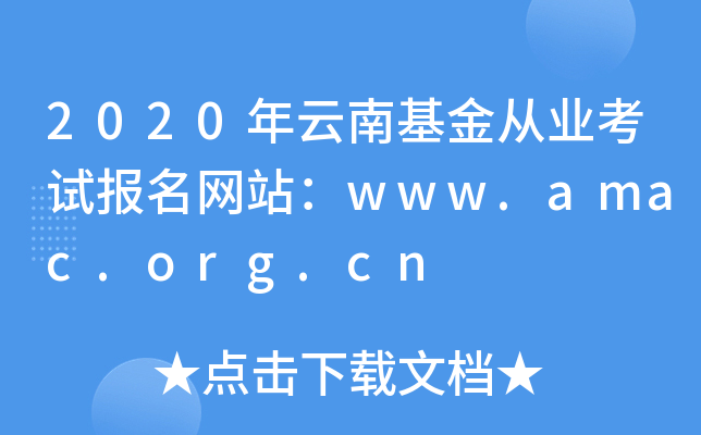 2020ϻĘI(y)ԇW(wng)վwww.amac.org.cn