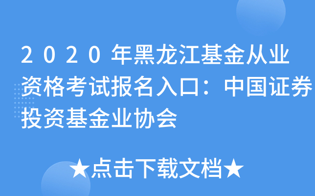 2020年黑龙江基金从业资格考试报名入口：中国证券投资基金业协会