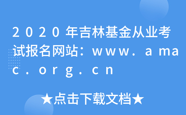 2020年吉林基金从业考试报名网站：www.amac.org.cn