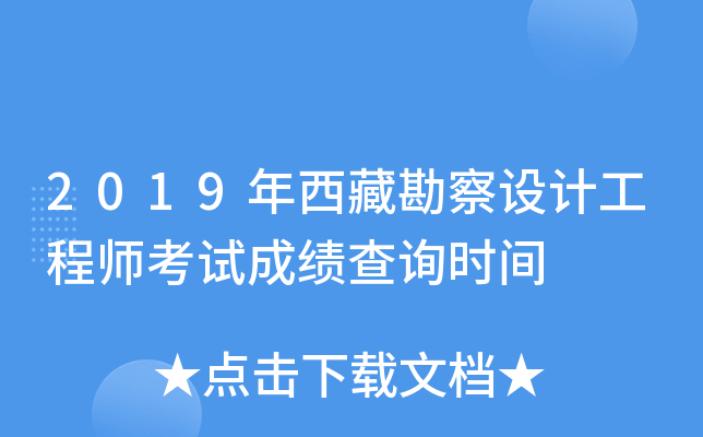2019年西藏勘察设计工程师考试成绩查询时间