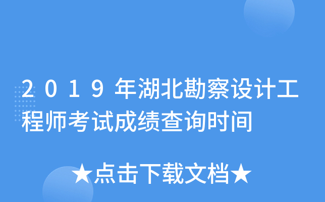 2019年湖北勘察设计工程师考试成绩查询时间