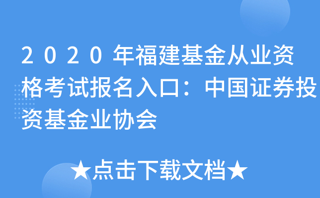 2020年福建基金从业资格考试报名入口：中国证券投资基金业协会