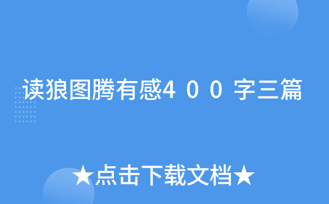 读狼图腾有感400字三篇