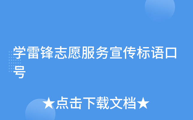 开云kaiyun(中国)雷锋志愿服务宣传标语口号
