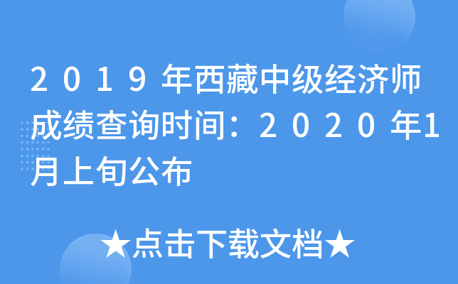 2019年西藏中级经济师成绩查询时间：2020年1月上旬公布