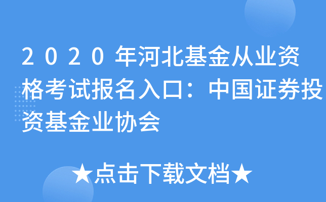 2020年河北基金从业资格考试报名入口：中国证券投资基金业协会
