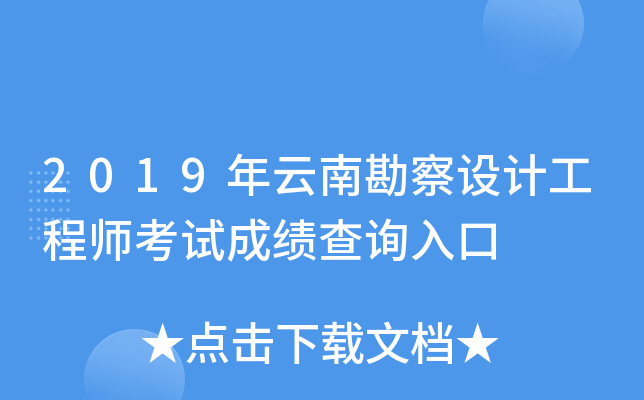 2019年云南勘察设计工程师考试成绩查询入口