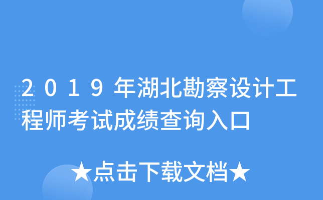 2019年湖北勘察设计工程师考试成绩查询入口