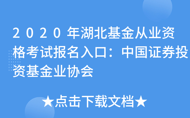 2020年湖北基金从业资格考试报名入口：中国证券投资基金业协会
