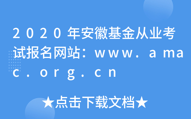 2020갲ջĘI(y)ԇ(bo)W(wng)վwww.amac.org.cn