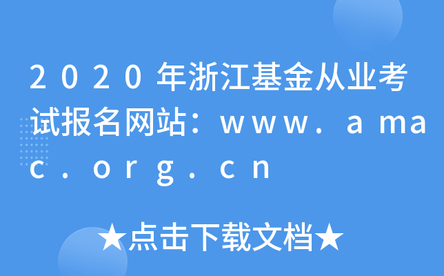 2020㽭ĘI(y)ԇ(bo)W(wng)վwww.amac.org.cn
