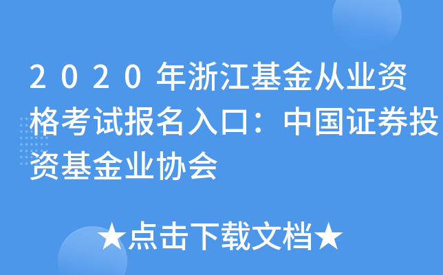 2020年浙江基金从业资格考试报名入口：中国证券投资基金业协会