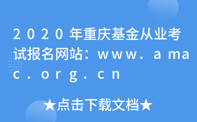 2020年重庆基金从业考试报名网站：www.amac.org.cn
