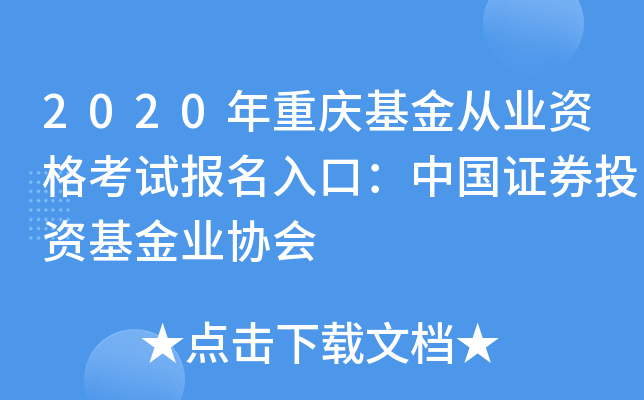 2020年重庆基金从业资格考试报名入口：中国证券投资基金业协会