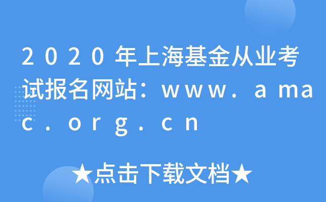 2020ϺĘI(y)ԇ(bo)W(wng)վwww.amac.org.cn
