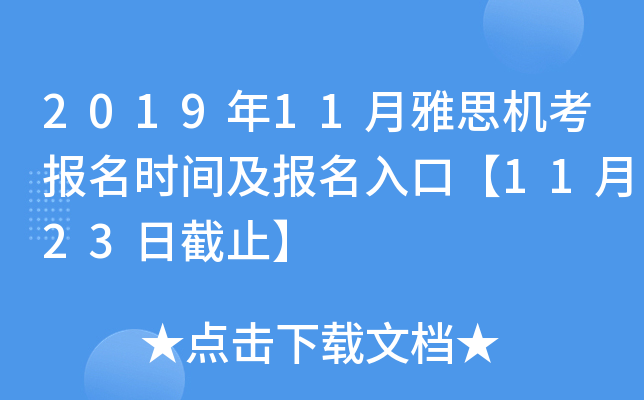 2019年11月雅思机考报名时间及报名入口【11月23日截止】