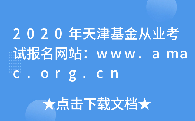 2020年天津基金从业考试报名网站：www.amac.org.cn