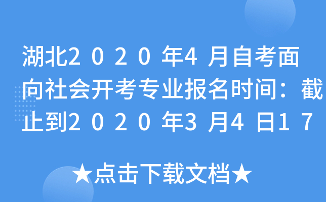 ����2020��4���Կ�������Ὺ��רҵ����ʱ�䣺��ֹ��2020��3��4��17ʱ