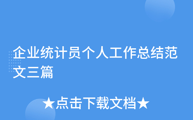 企业统计员个人工作总结范文三篇