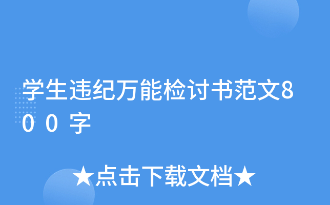 开云kaiyun(中国)生违纪万能检讨书范文800字