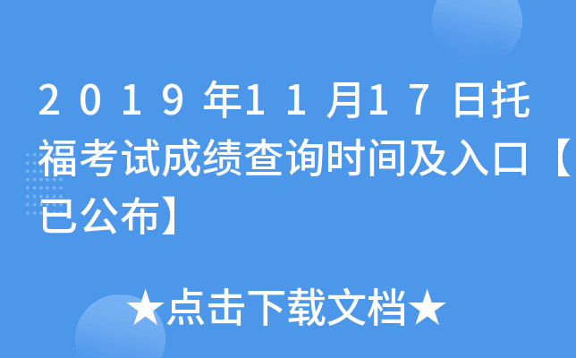 2019年11月17日托福考试成绩查询时间及入口【已公布】