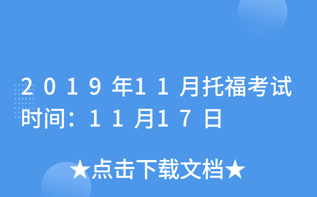 2019年11月托福考试时间：11月17日