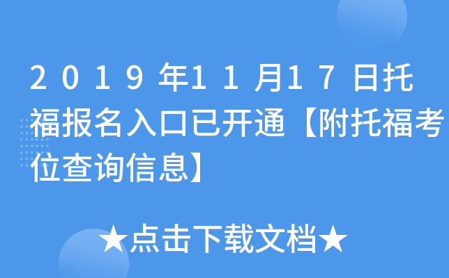 2019年11月17日托福报名入口已开通【附托福考位查询信息】