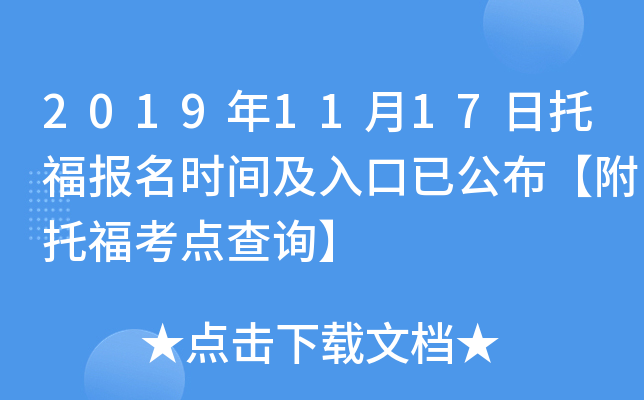 2019年11月17日托福报名时间及入口已公布【附托福考点查询】