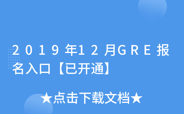 2019年12月GRE报名入口【已开通】