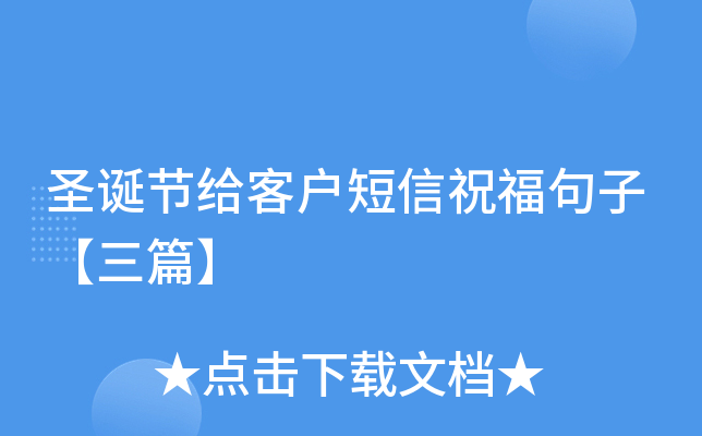 圣诞节给客户短信祝福句子【三篇】
