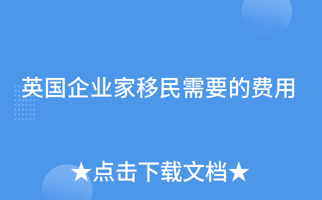 英国企业家移民需要的费用