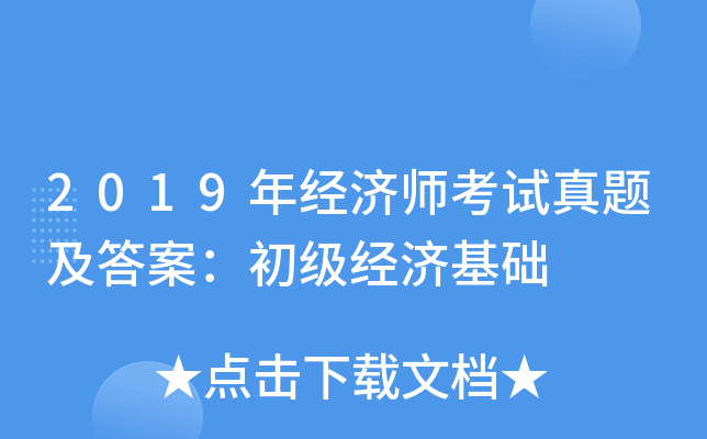 2019年经济师考试真题及答案：初级经济基础