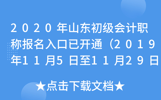 2020年山东初级会计职称报名入口已开通（2019年11月5日至11月29日）