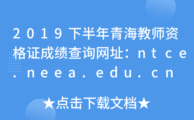 2019°ຣ̎YCɿԃW(wng)ַntce.neea.edu.cn