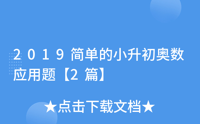 2019简单的小升初奥数应用题【2篇】