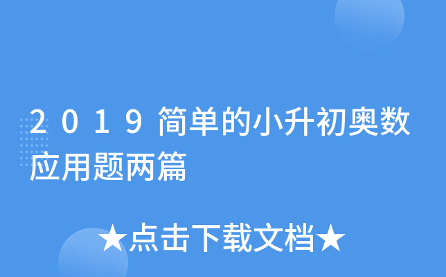 2019简单的小升初奥数应用题两篇