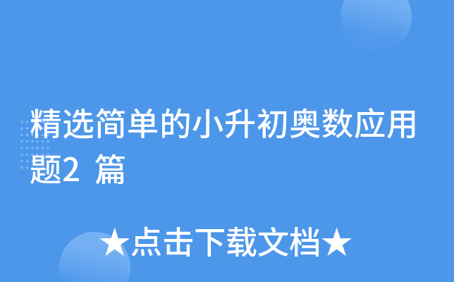 精选简单的小升初奥数应用题2篇