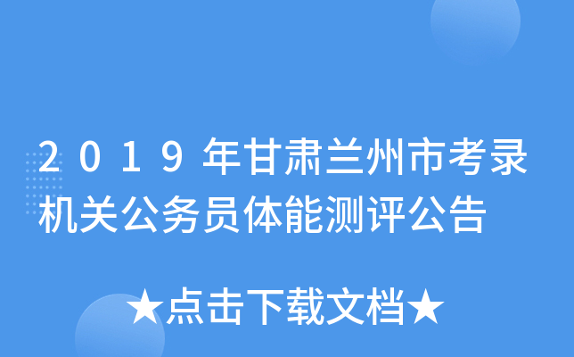 2019年甘肃兰州市考录机关公务员体能测评公告