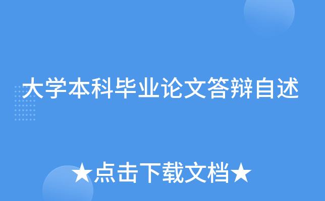 大开云kaiyun(中国)本科毕业论文答辩自述