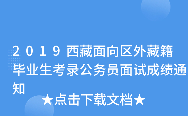2019西藏面向区外藏籍毕业生考录公务员面试成绩通知