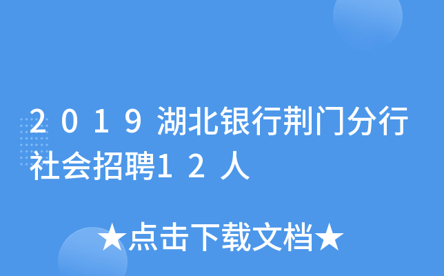 2019湖北银行荆门分行社会招聘12人