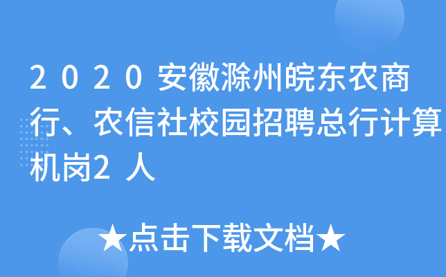 2020安徽滁州皖东农商行、农信社校园招聘总行计算机岗2人