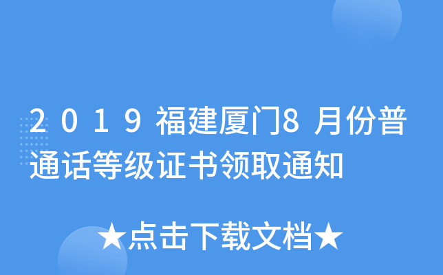 2019福建厦门8月份普通话等级证书领取通知