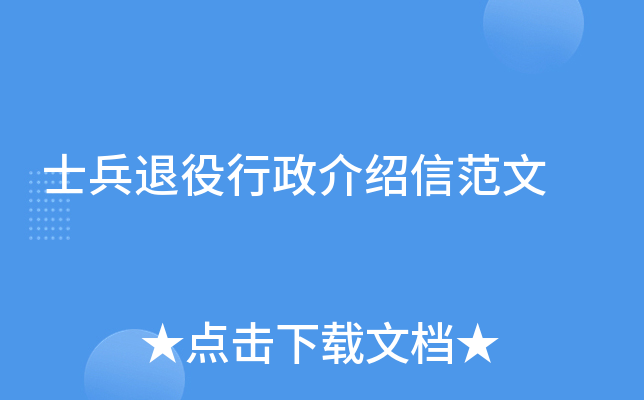 士兵退役行政介绍信范文